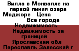Вилла в Монвалле на первой линии озера Маджоре › Цена ­ 160 380 000 - Все города Недвижимость » Недвижимость за границей   . Ярославская обл.,Переславль-Залесский г.